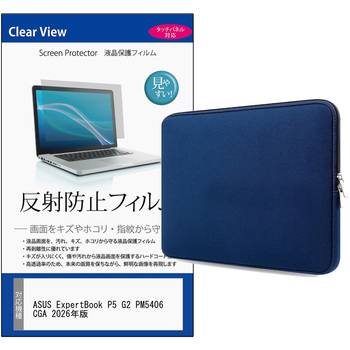 パソコンケース PC バッグ と ASUS ExpertBook P5 G2 PM5406CGA 2026年版 14インチ 対応 互換品 保護フィルム 2点セット クッションケース メディアカバーマーケット