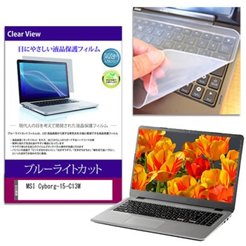 キーボードカバー シリコン と MSI Cyborg-15-C13W 15.6インチ 対応 ブルーライトカット光沢 液晶保護フィルム セット 互換品 メディアカバーマーケット