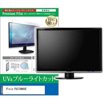 液晶保護フィルム Pixio PX278WAVE 27インチ モニター 対応 ブルーライトカット 反射防止 互換品 メディアカバーマーケット