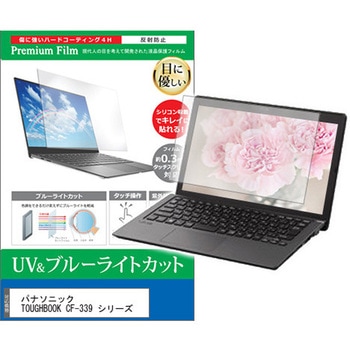液晶保護フィルム パナソニック TOUGHBOOK CF-339 シリーズ 12インチ 対応 ブルーライトカット 反射防止 互換品 メディアカバーマーケット