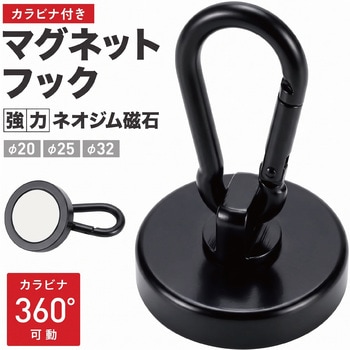マグネットフック カラビナフックタイプ ブラック TR-MGF003シリーズ トライメイト