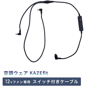 空調ウェア KAZEfit 12Vファン対応 スイッチ付きケーブル 山真製鋸