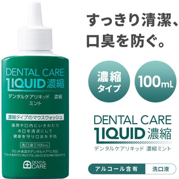 デンタルケアリキッド 濃縮 ミント アイメディア