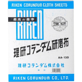 研磨布 1箱(50枚) 理研コランダム 【通販サイトMonotaRO】