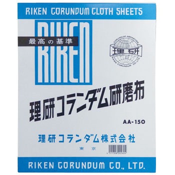 研磨布 理研コランダム