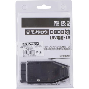 メモリーバックアップ OBDⅡ対応 9V電池/12Vバッテリー 両用タイプ モノタロウ