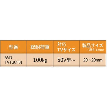 AVD-TVTGCF01 耐震マット 周辺機器用 50インチ まで対応 (20mm×20mm