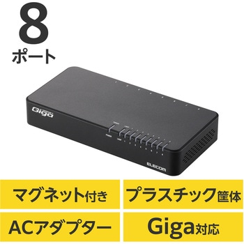 スイッチングハブ 1000BASE-T対応 8ポート プラスチック筐体 電源内蔵 小型 EU RoHS指令 マグネット - エレコム
