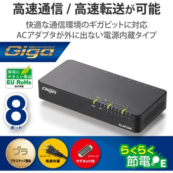 スイッチングハブ 1000BASE-T対応 8ポート プラスチック筐体 電源内蔵 小型 EU RoHS指令 マグネット - エレコム