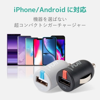 カーチャージャー 車載充電器 急速 コンパクト Iphone Android Iqos Glo 対応 Usbポート 1 2 4出力 電流自動識別 シガーチャージャー シガーソケット エレコム Usbソケット 通販モノタロウ