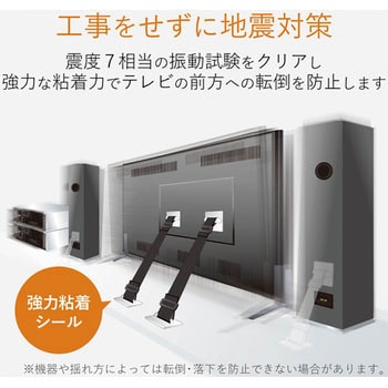 耐震ベルト テレビ用 強力粘着 シールタイプ 固定器具 長さ調整可能 地震対策 転倒防止 防災用品 取り付け簡単 エレコム