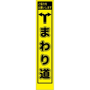 工事看板 PWS プリズム蛍光高輝度 イエロー W275mm×H1400mm スリムタイプ 【鉄枠付】 安全標識 工事中看板 仙台銘板