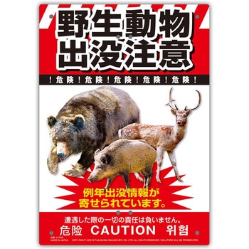 ミキロコス 多目的看板 野生動物出没注意 高芝ギムネ製作所