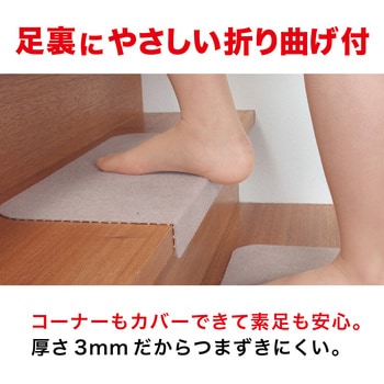 折り曲げ付階段マット サンコー