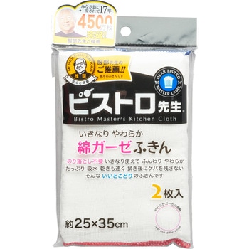 ビストロ先生 綿ガーゼふきん サンベルム