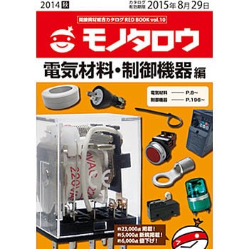 間接資材総合カタログRED BOOK VOL.10 電気材料・制御機器編 1冊 