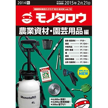 間接資材総合カタログRED BOOK VOL.10 農業資材・園芸用品 1冊 モノタロウ. 【通販モノタロウ】