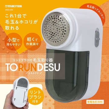 リントブラシ付毛玉取り器 とるんです macros(マクロス)