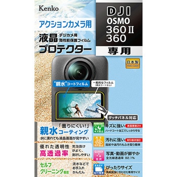 防水カメラ用液晶保護フィルム DJI OSMO 360Ⅱ/360 用 Kenko(ケンコートキナー)