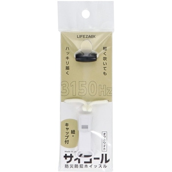 防災防犯ホイッスル サイコール(紐・キャップ付) 三和製作所