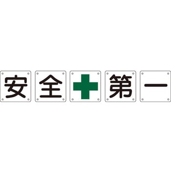構内用標識 安全+第一(5枚組) 日本緑十字社