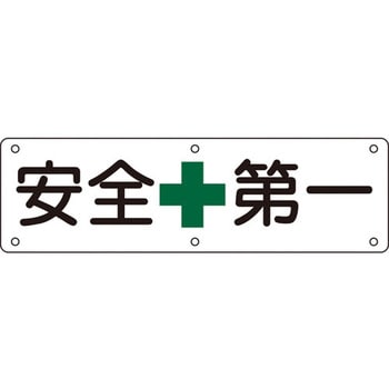 構内用標識 安全+第一 日本緑十字社