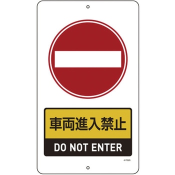 交通標識・構内用 日本緑十字社