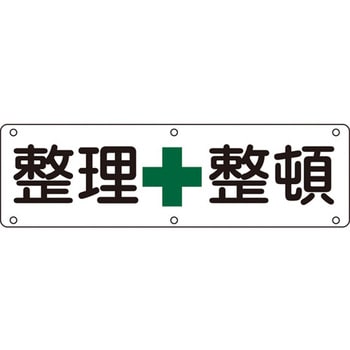 構内用標識 整理+整頓 日本緑十字社