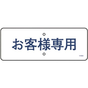 駐車場関連標識 日本緑十字社