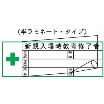 ヘルメット用ステッカー ヘルステ200(B) 新規入場時教育修了者 (半ラミ) 28mm×80mm(1シート10枚入) 仙台銘板