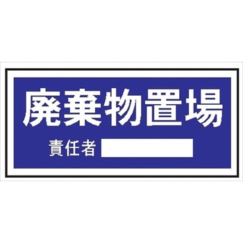 置場標識 300mm×600mm クリーンエコボード製 保管場所標識 置き場標識 仙台銘板
