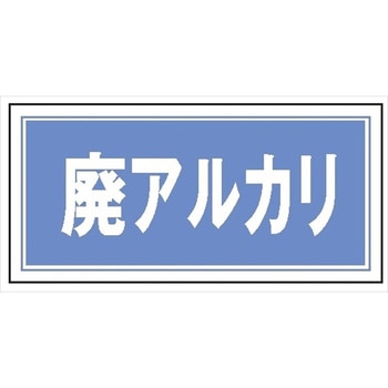 産業廃棄物 分別標識 100mm×200mm クリーンエコボード製 4隅穴付き 仙台銘板