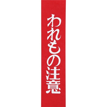 われもの注意クラフトテープ リンレイテープ