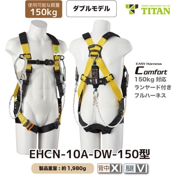 150kg対応フルハーネス型墜落制止用器具 ロープ式2丁掛け サンコー(タイタン)