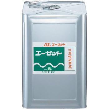 水溶性研磨液 エーゼット 切削油 【通販モノタロウ】 水溶性研磨液 エーゼット 切削油 【通販モノタロウ】