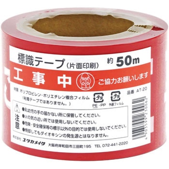 標識テープ ユタカメイク