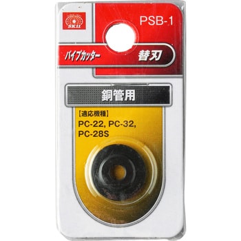 PSB-1(銅管用) パイプカッター用替刃 1個 SK11 【通販モノタロウ】