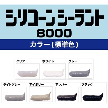 シリコーンシーラント 8000 セメダイン