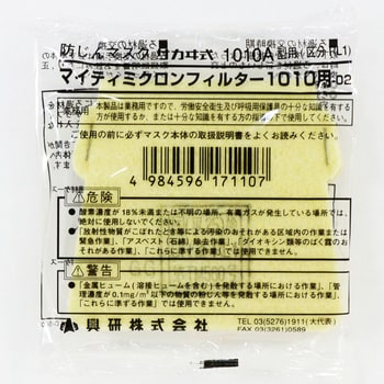 1010用-02 防じんマスク用フィルター(マイティミクロンフィルター 