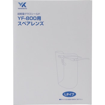 スペアーレンズ YF-800 山本光学