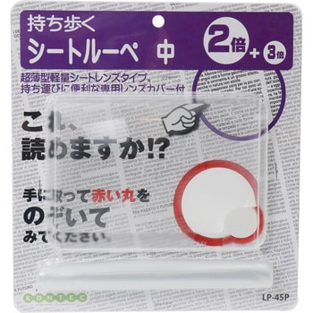 LP-45P シートルーペ(中) 1個 コンテック 【通販モノタロウ】