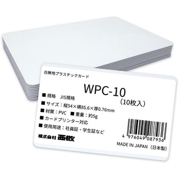 白無地プラスチックカード10枚入 西敬(イカリボシ)