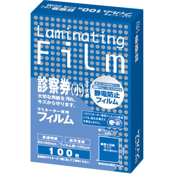 ラミネートフィルム ラミネーター専用フィルム 診察券(小)サイズ用 Asmix(アスカ)