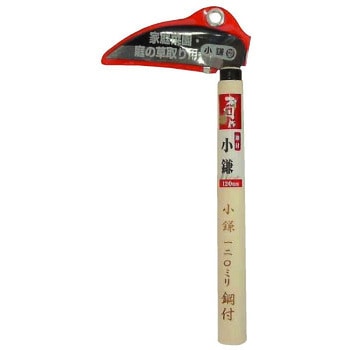 小鎌 鋼付 村国