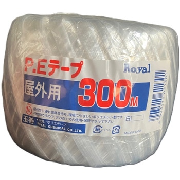 PEテープ屋外用300m ローヤル化成