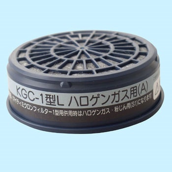 KGC-1シリーズ吸収缶 興研