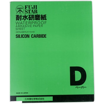 耐水研磨紙 FUJI STAR(三共理化学)