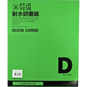 DCCS 230×280 耐水研磨紙 1箱(100枚) FUJI STAR(三共理化学) 【通販 