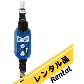 【レンタル】騒音ばく露計 校正証明書付 NB-14シリーズ レンタル シービージャパン