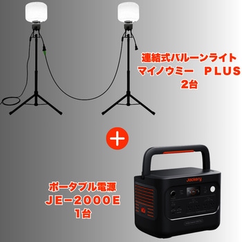 LEDバルーンライト マイノウミーPLUS三脚付 2台+ジャクリポータブル電源セット2000PlusV2 1台 日動工業